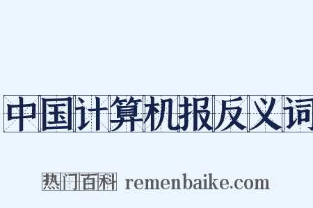 中国计算机报反义词是什么意思的图片